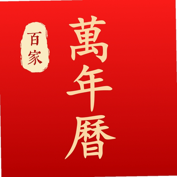 清晰大字老黄历 使用教程