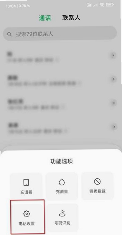 骚扰电话拦截狗 权限设置教程