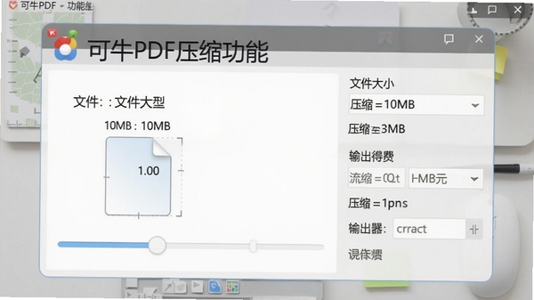 可牛PDF压缩功能截图,显示文件大小从10MB压缩至3MB的对比数据,界面有压缩滑块和输出设置,背景为浅灰色工作台