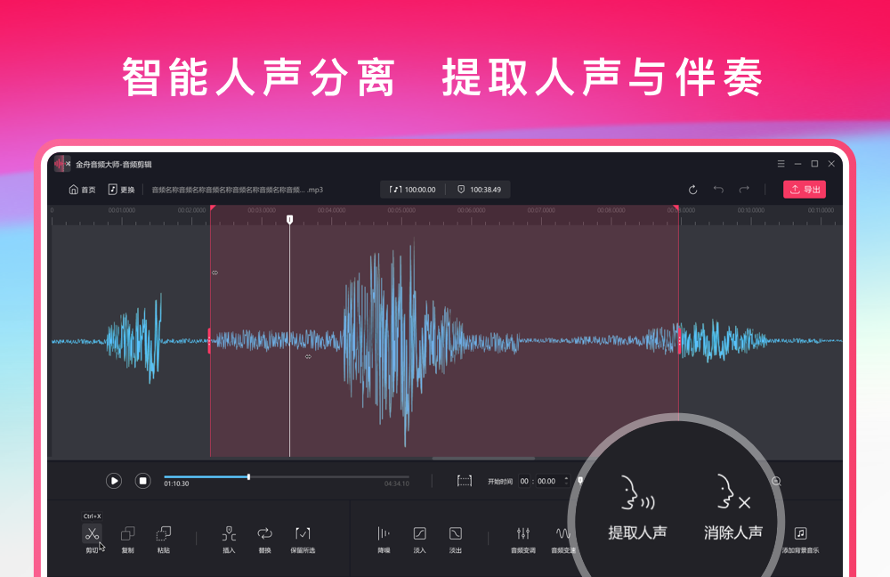 金舟音频人声分离软件 分离效果干净 人声伴奏清晰