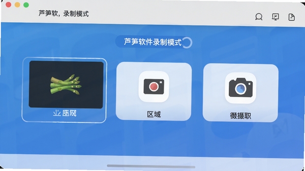 芦笋软件录制模式选择界面,展示全屏、区域、摄像头等多种选项图标,背景为渐变蓝色调,界面设计现代简洁,突出功能多样性