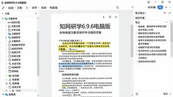 知网研学6.9.6电脑版主界面截图,左侧文献目录树,中间PDF阅读区高亮标注,右侧笔记大纲面板,整体界面简洁清晰,浅色背景,现代感设计