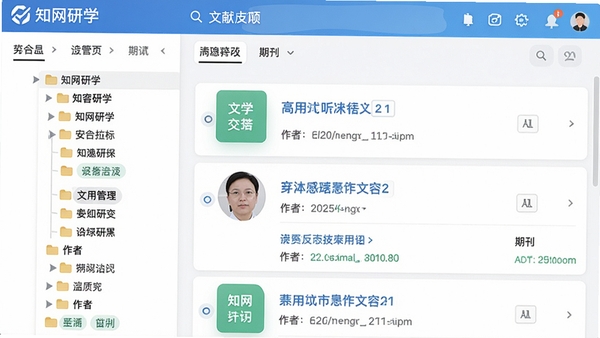 知网研学的文献管理界面,展示多级分类文件夹和标签系统,右侧列表显示文献标题、作者、期刊信息,界面采用卡片式布局,配色清新