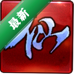 QQ仙侠传1.0.220.6267电脑版