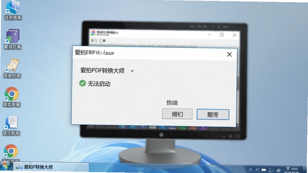 爱拍PDF转换大师错误报告弹窗截图,显示“无法启动”提示,背景为电脑桌面,画面风格写实,用于故障排查