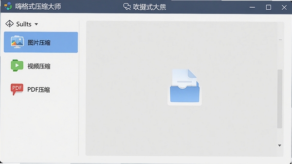 嗨格式压缩大师主界面预览图,展示软件启动后的主窗口,左侧功能列表包含图片压缩、视频压缩、PDF压缩等选项,右侧为拖拽文件区域,背景为浅灰色工作台,整体风格简洁现代,软件名称醒目显示在窗口顶部