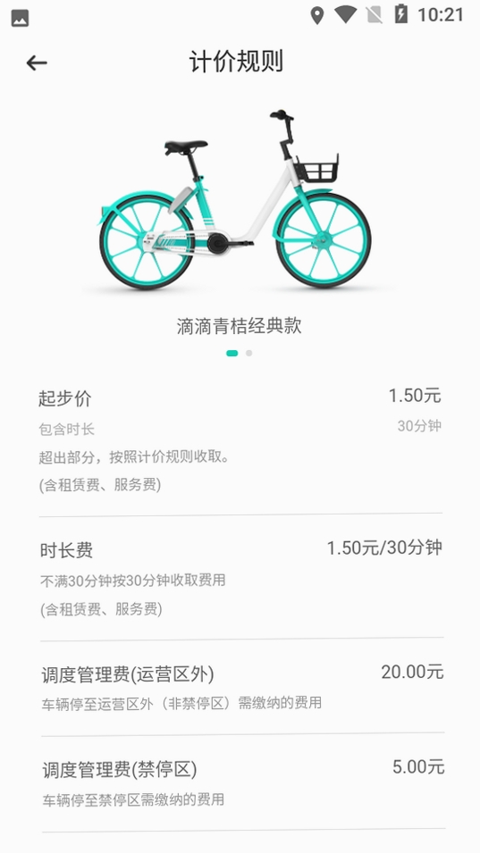 滴滴青桔运行截图