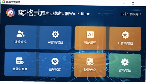 嗨格式图片无损放大器Win版主界面预览图,展示软件logo、简洁的功能分区布局,背景为深蓝色科技感渐变,突出AI智能增强核心功能模块