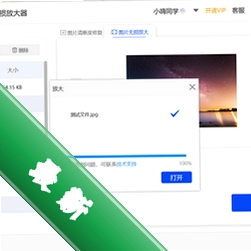 嗨格式图片无损放大器Win版1.4.80.0电脑版
