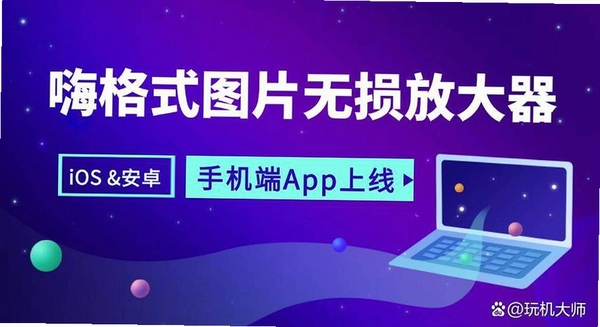 嗨格式图片无损放大器Win版运行截图