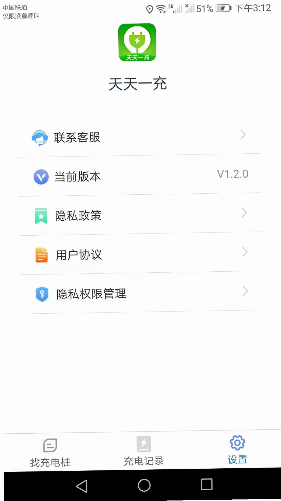 天天一充运行截图