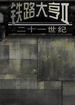 铁路大亨II21世纪 pc版中文版V1.0完整版