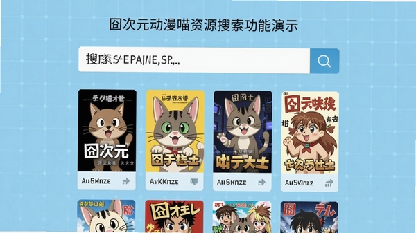 次元动漫喵资源搜索功能演示,画面展示搜索框输入关键词后出现多部番剧封面缩略图,界面风格简约,背景为浅蓝色科技感网格,突出搜索的便捷与全面,图片风格扁平化设计