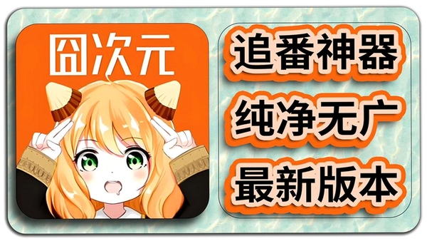 次元动漫喵运行截图