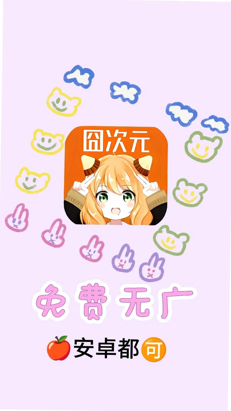 次元动漫喵运行截图