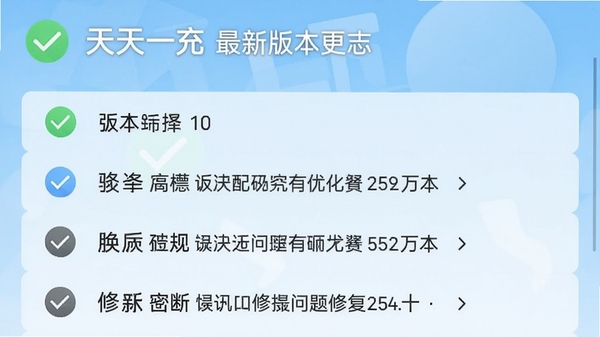 天天一充最新版本更新日志截图,界面显示版本号和更新内容列表,背景为浅蓝色调,有对勾和箭头图标,整体风格清新,强调功能优化和问题修复