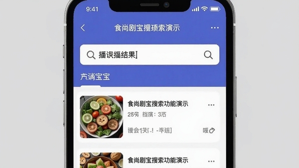 食尚剧宝搜索功能演示,输入关键词后展示结果列表,画面以手机截图形式呈现,背景为浅灰色,突出搜索框和内容缩略图