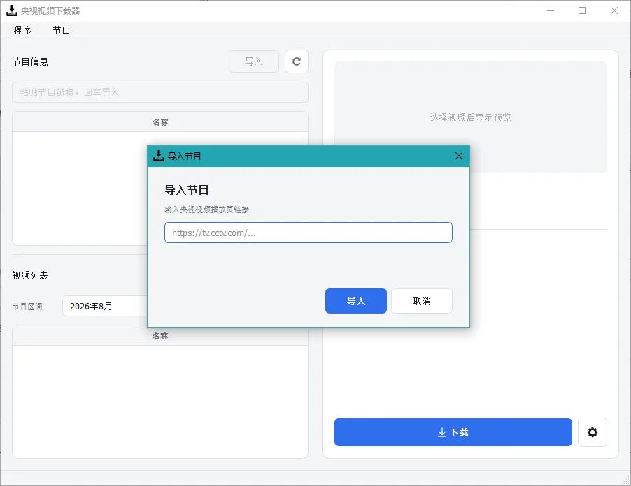 CCTVVideoDownloader运行截图