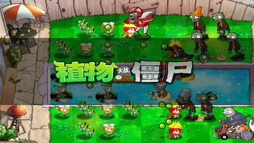 植物大战僵尸pvz北美初音版运行截图