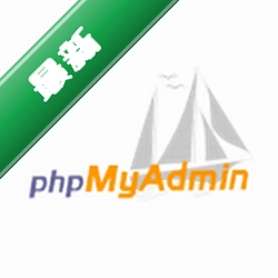 phpMyAdminv4.7.1电脑版