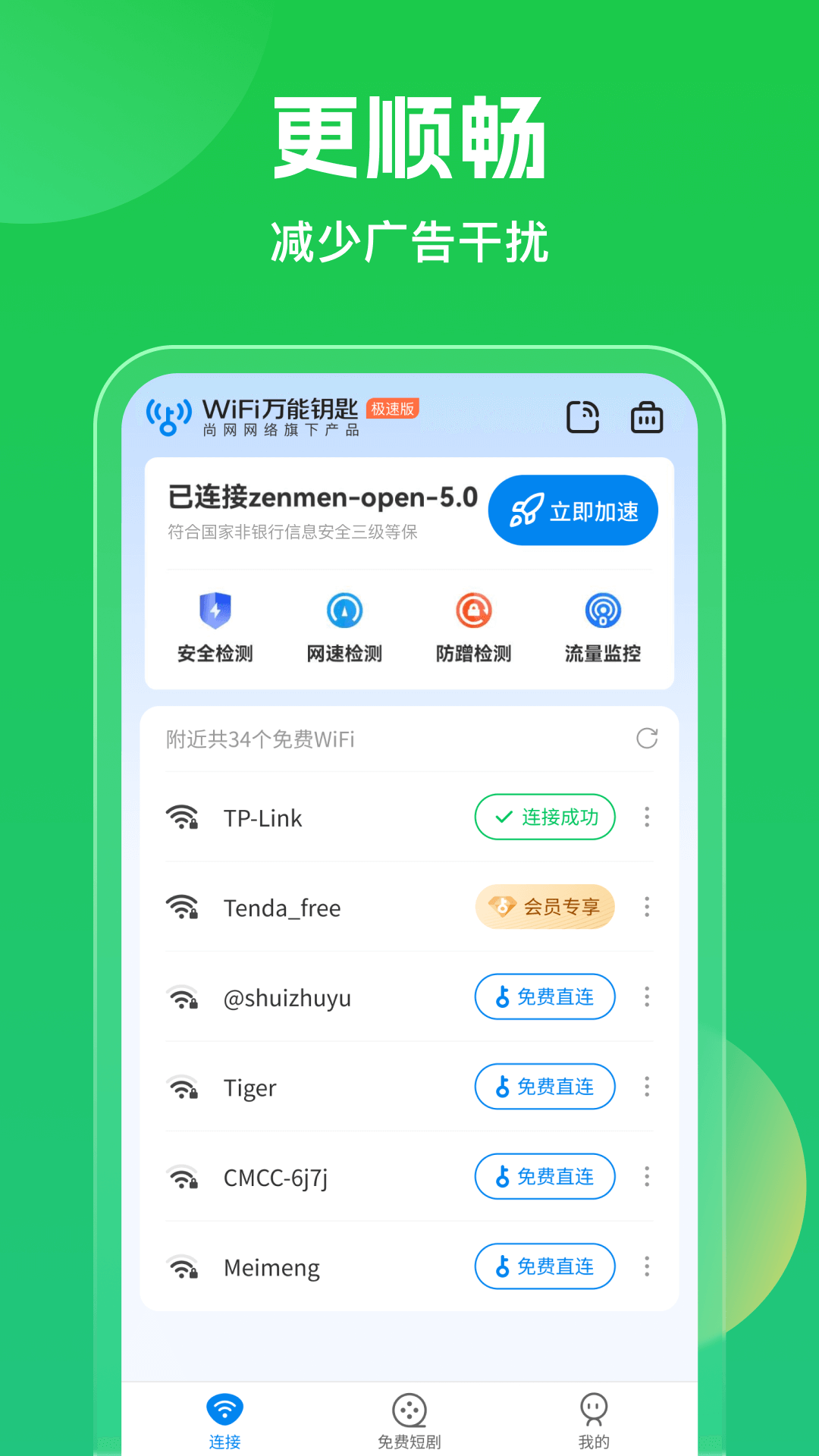 wifi万能锁匙管家 安全检测 信号增强 功能使用