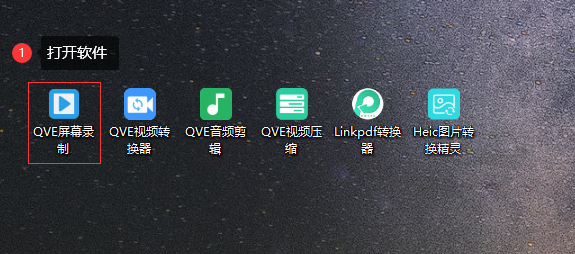 QVE屏幕录制 区域录制模式操作步骤