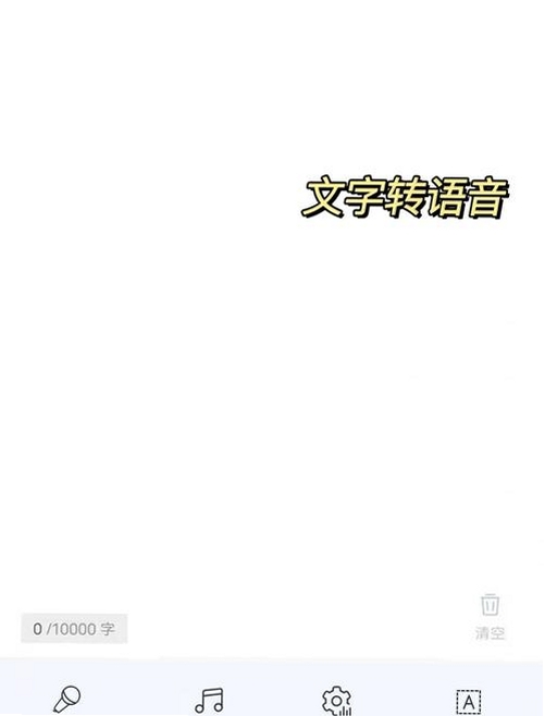 全能文字转语音运行截图