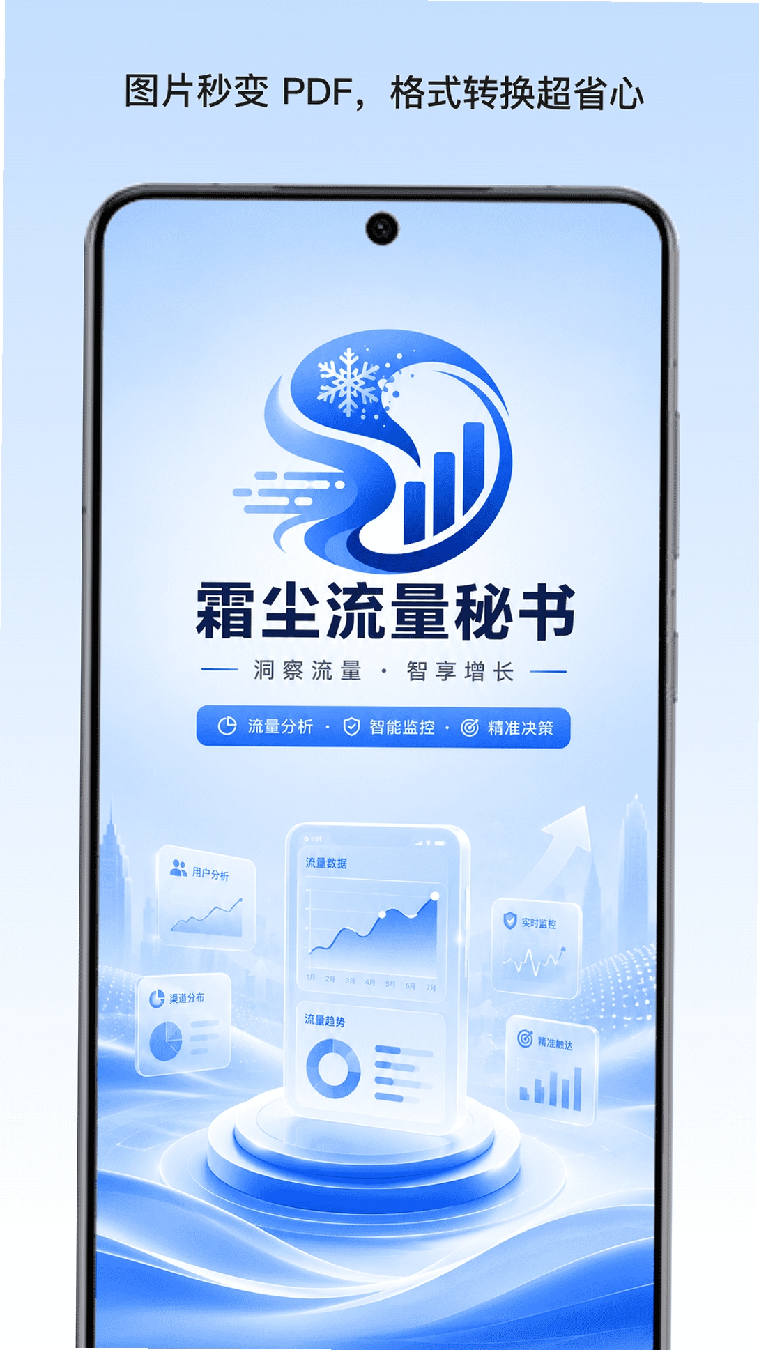 寒雪流量秘书 安装教程