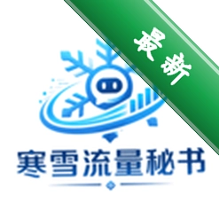 寒雪流量秘书v1.3.1 流量监控管理