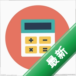 机算器v1.5 全能计算器