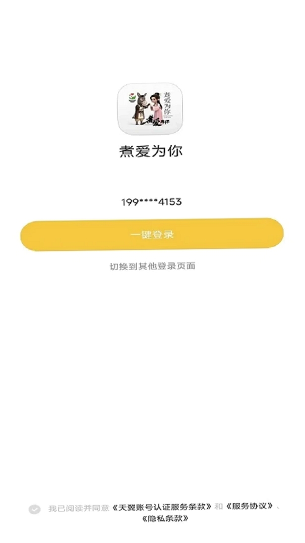 煮爱为你运行截图