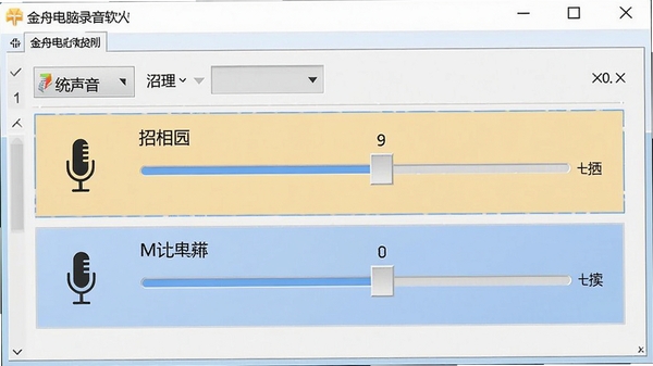 金舟电脑录音软件音源选择界面截图,展示系统声音和麦克风两个选项,每个选项旁边有音量调节滑块,背景为软件主窗口,高亮显示当前选中的音源,画面简洁明了