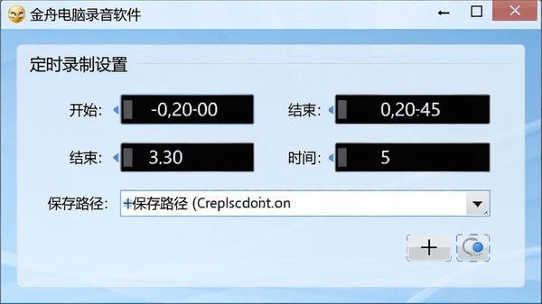 金舟电脑录音软件定时录制设置面板,显示开始时间、结束时间、保存路径选择框,背景为浅蓝色调,界面清晰,突出时间设置的便捷性
