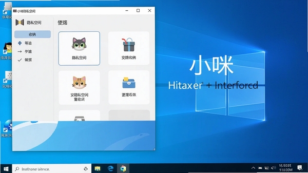 小咪隐私空间主界面预览图,展示软件在电脑桌面上的完整运行界面,突出其简洁的布局与分类收纳功能,背景为干净的Windows桌面环境