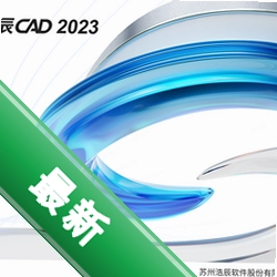 浩辰CAD2023图标