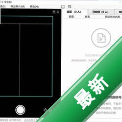 学籍拍照助手v5.7.2电脑版