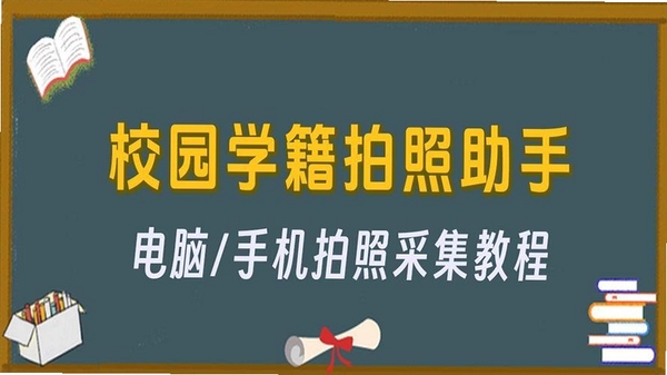 学籍拍照助手运行截图