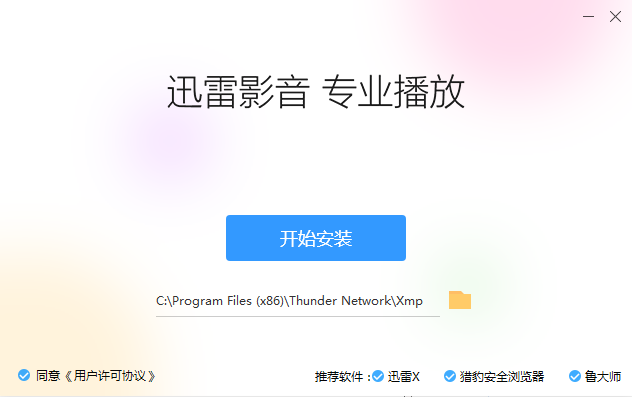 迅雷影音播放器下载安装界面