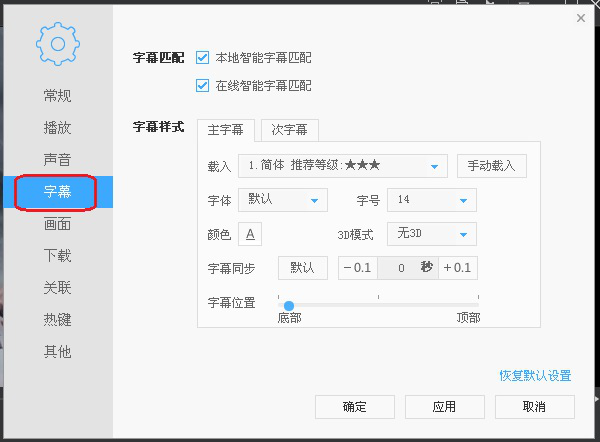 迅雷影音播放器设置选项和功能列表