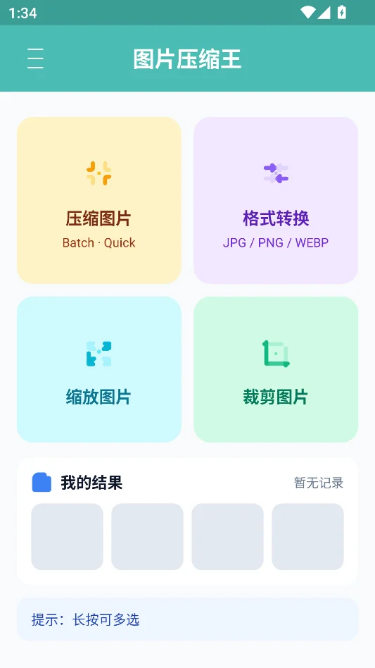 图片压缩王运行截图