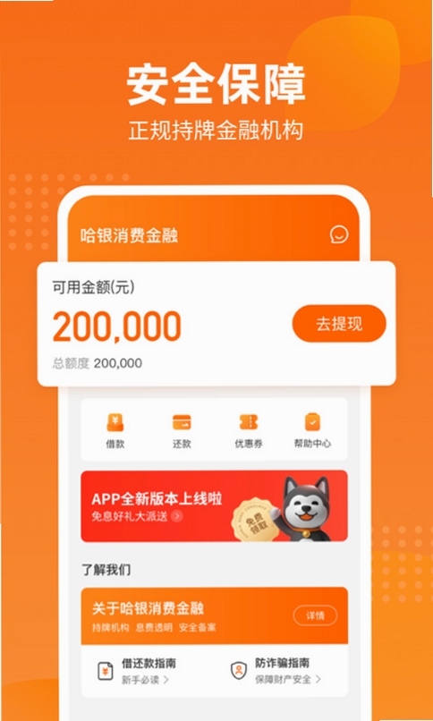 哈银消金运行截图