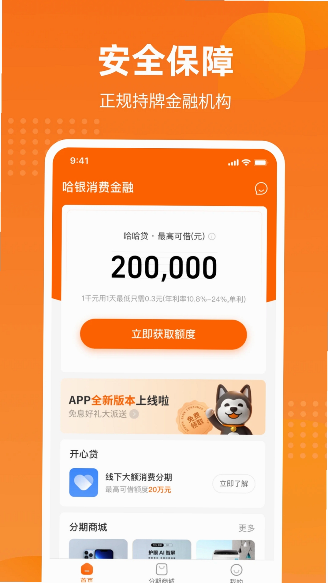 哈银消金运行截图