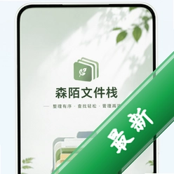 森陌文件栈图标