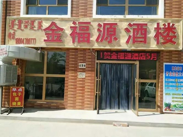 福源惠运行截图