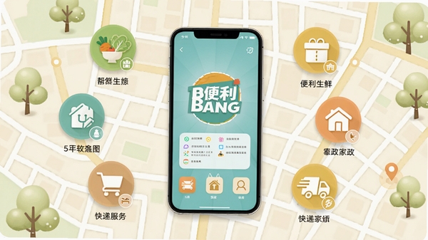 帮便利BANG 功能整合示意图,展示生鲜、家政、快递等多个服务模块图标围绕手机界面,背景为社区地图风格,色调温馨,体现一站式服务概念