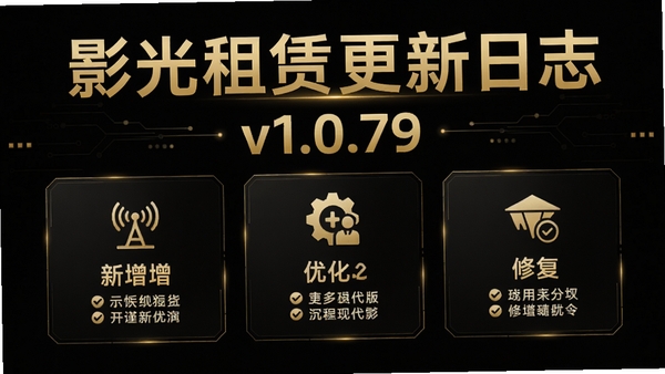 影光租赁更新日志展示图,画面以深色背景搭配金色字体,展示版本号v1.0.79以及新增、优化、修复三个板块图标,整体风格科技感十足,突出版本迭代的严谨与专业