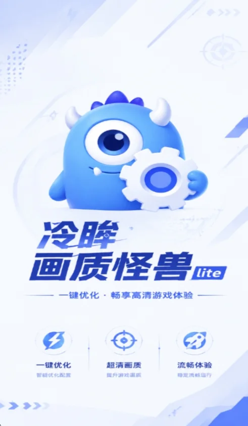冷眸画质怪兽lite运行截图
