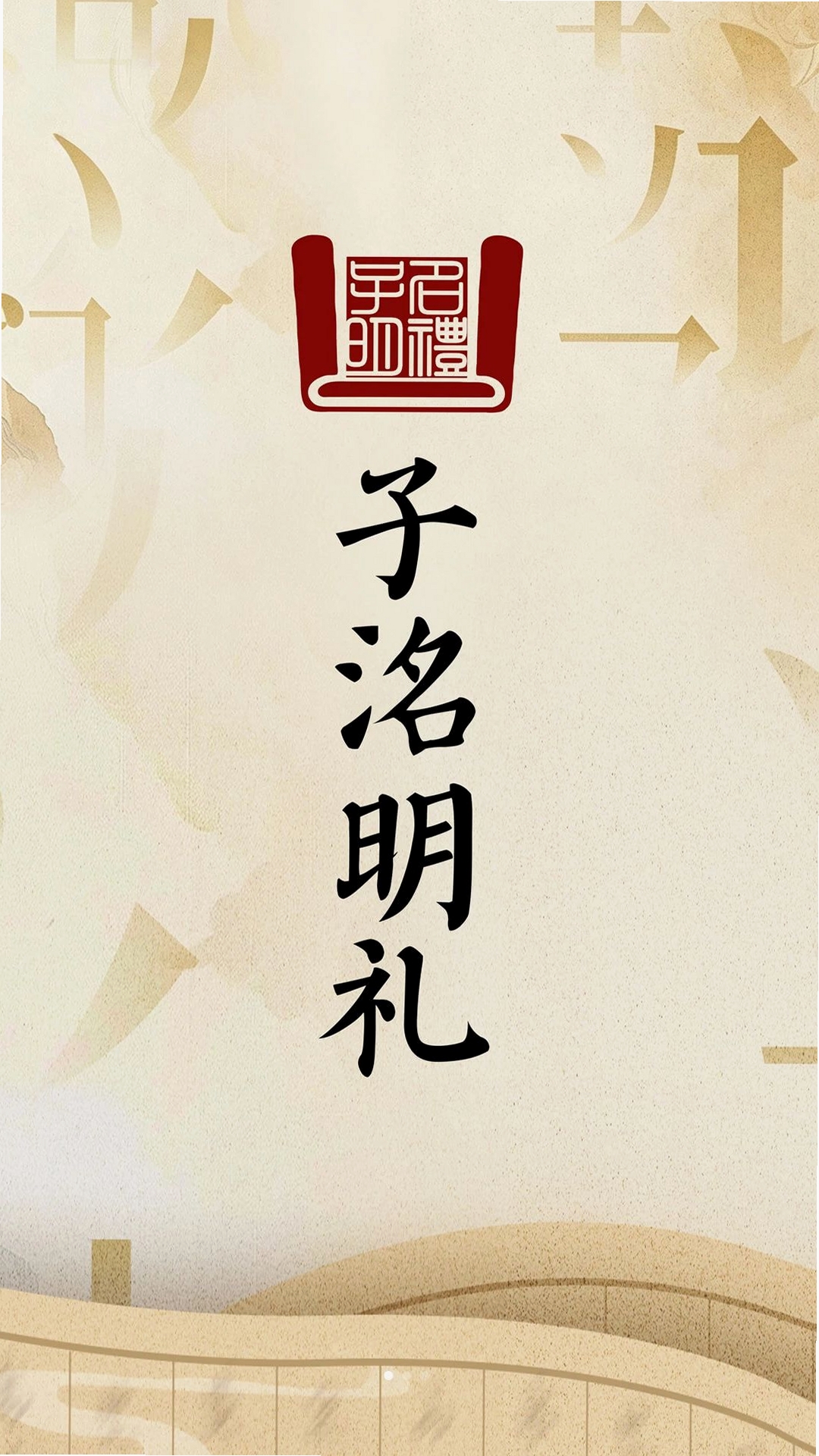 子明礼运行截图