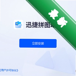 迅捷拼图助手v1.0.0.0电脑版