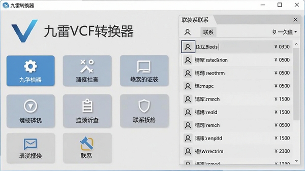 九雷VCF转换器主界面截图,展示软件Logo、功能按钮布局与联系人列表预览区域,整体风格简洁清晰,背景为浅灰色工作台